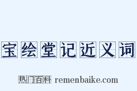 宝绘堂记近义词是什么意思的图片